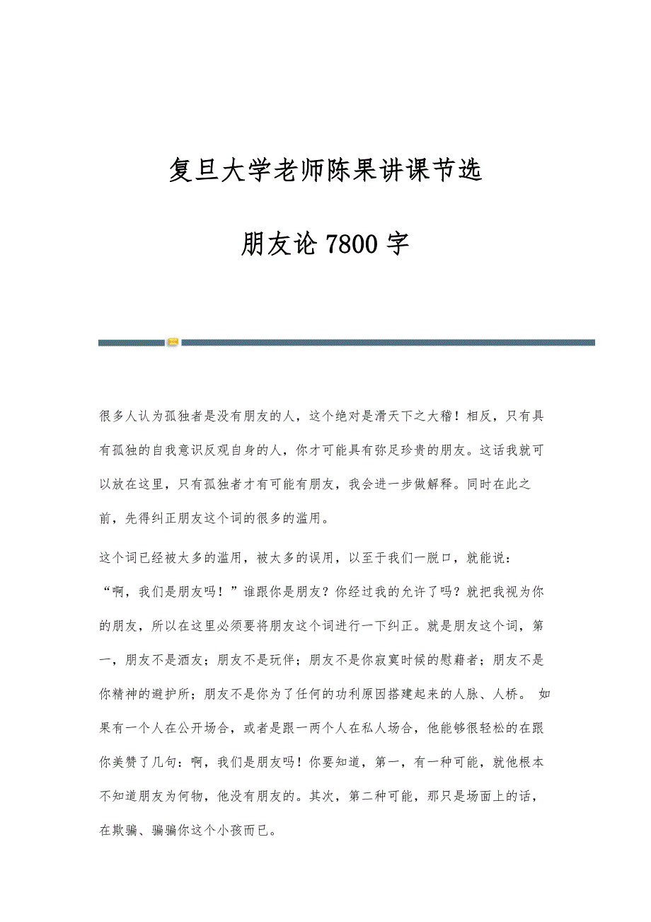 复旦大学老师陈果讲课节选-朋友论7800字_第1页