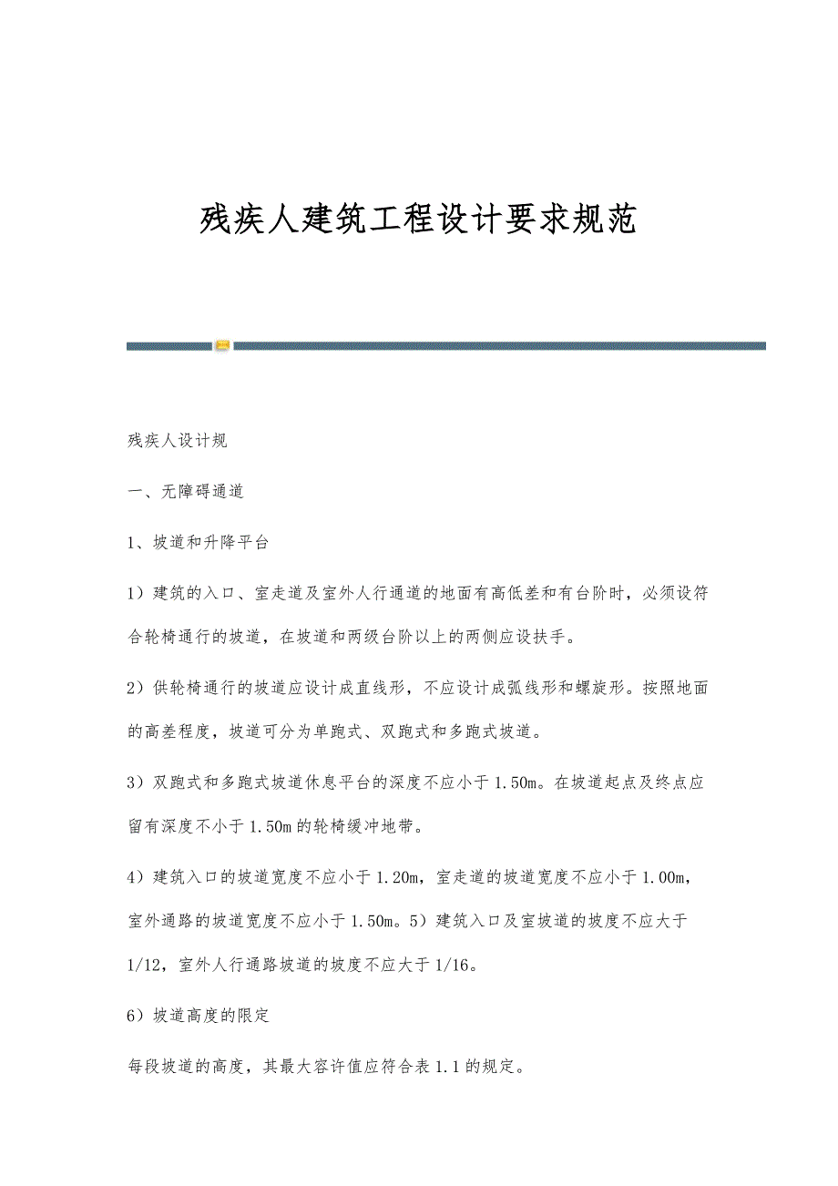 残疾人建筑工程设计要求规范_第1页