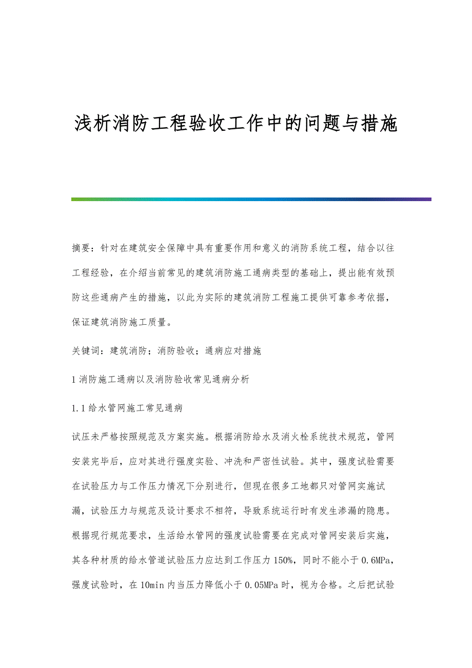 浅析消防工程验收工作中的问题与措施_第1页