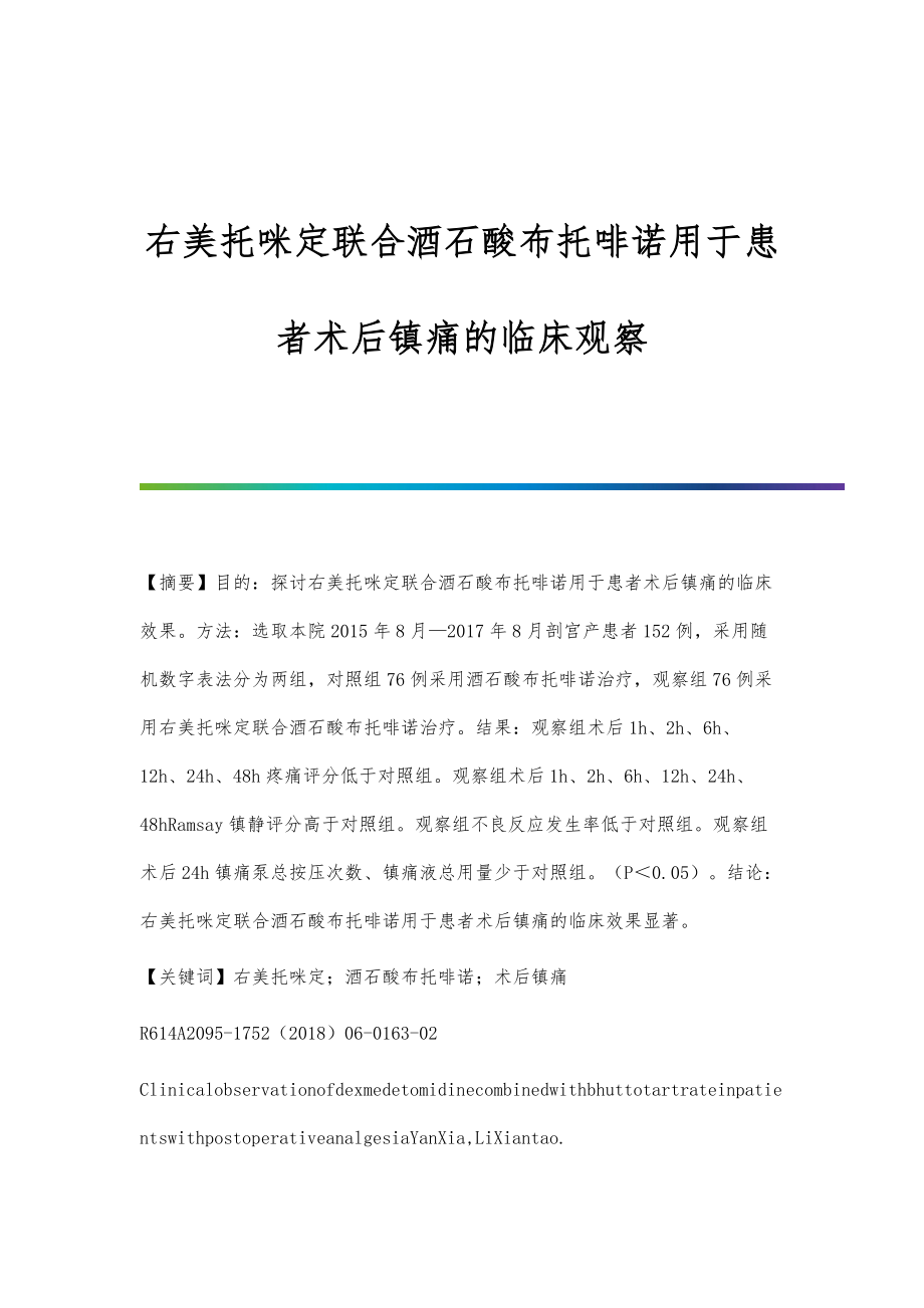 右美托咪定联合酒石酸布托啡诺用于患者术后镇痛的临床观察_第1页