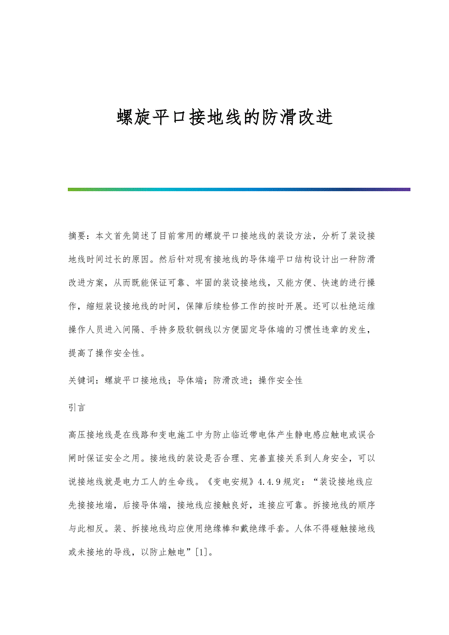 螺旋平口接地线的防滑改进_第1页