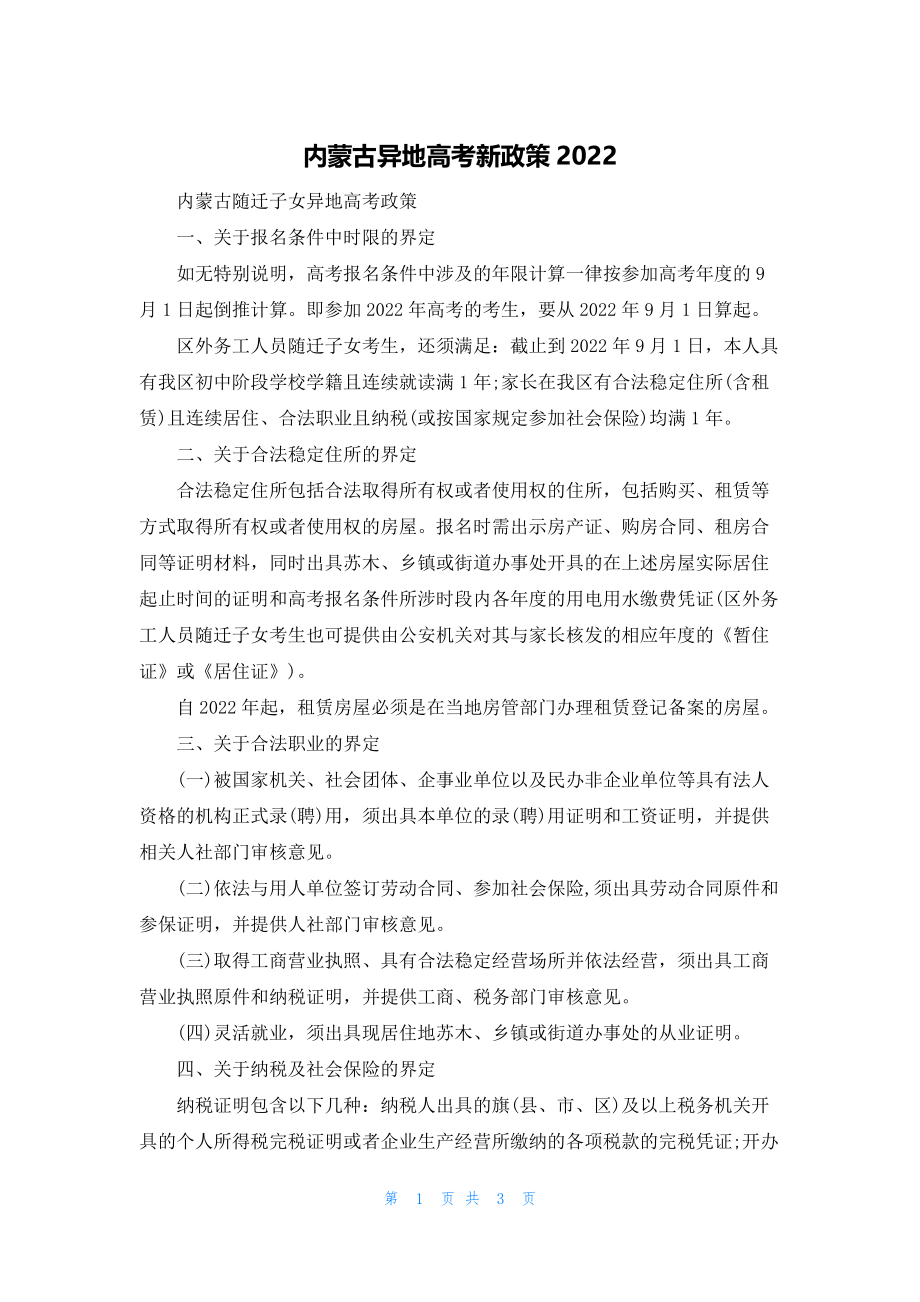 2022年最新的内蒙古异地高考新政策2_第1页