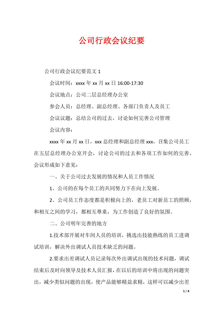 （最新）公司行政会议纪要_第1页