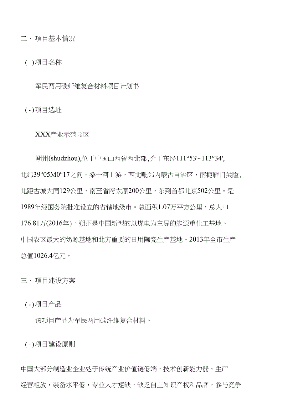 军民两用碳纤维复合材料项目计划书_第3页