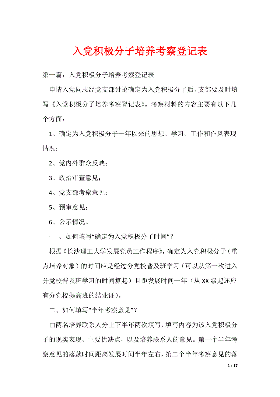 （最新）入党积极分子培养考察登记表_第1页