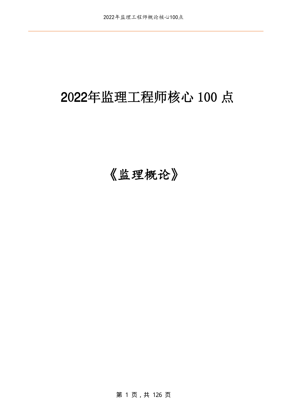 2022年监理工程师概论核心100点_第1页