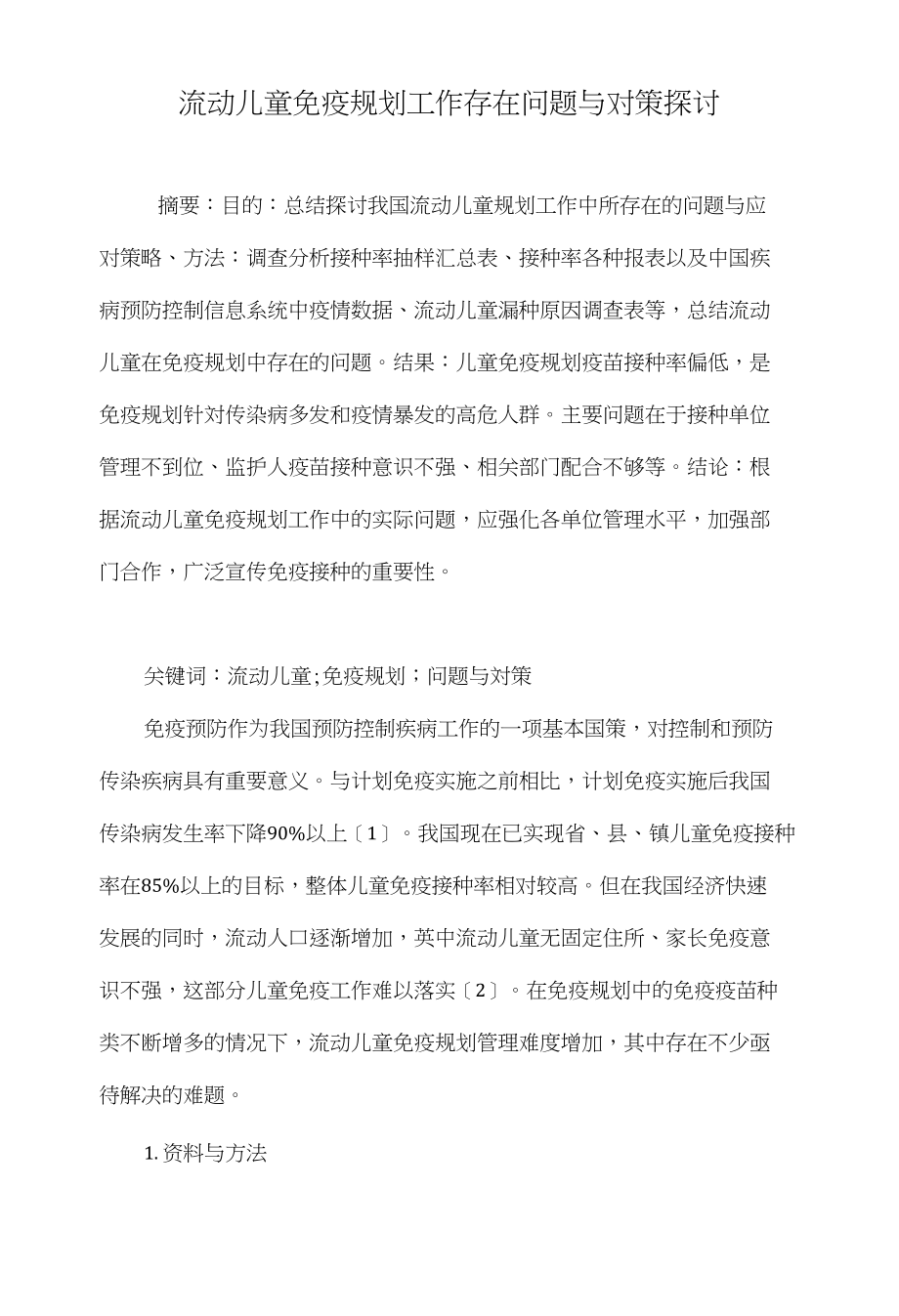 流动儿童免疫规划工作存在问题与对策探讨_第1页