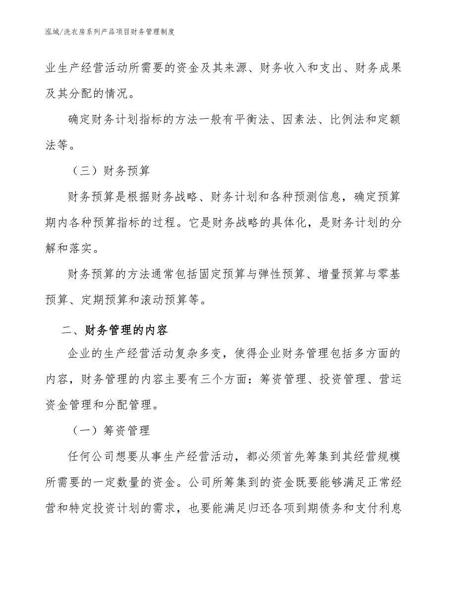 洗衣房系列产品项目财务管理制度_第4页