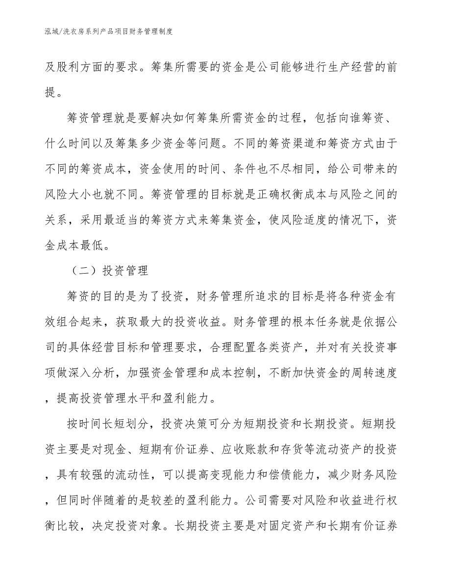 洗衣房系列产品项目财务管理制度_第5页