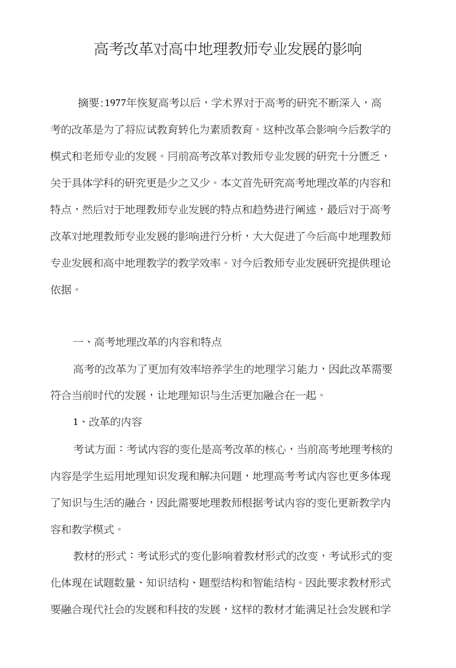 高考改革对高中地理教师专业发展的影响_第1页