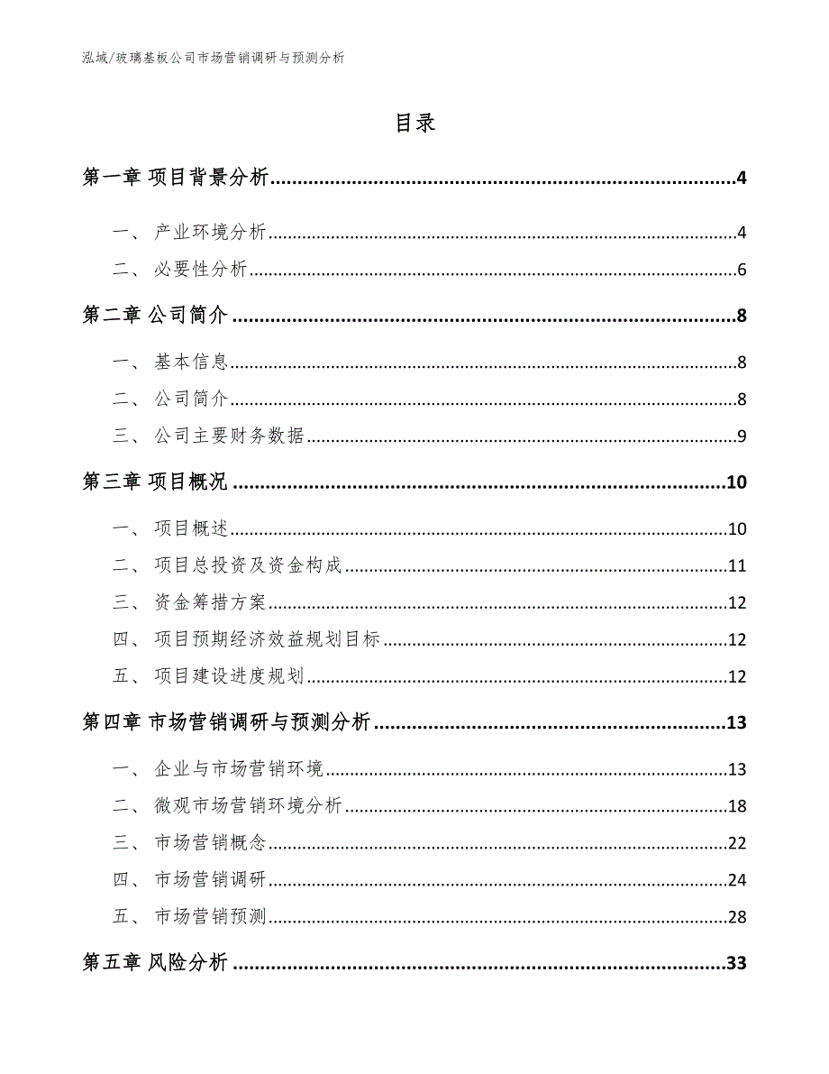 玻璃基板公司市场营销调研与预测分析_第2页