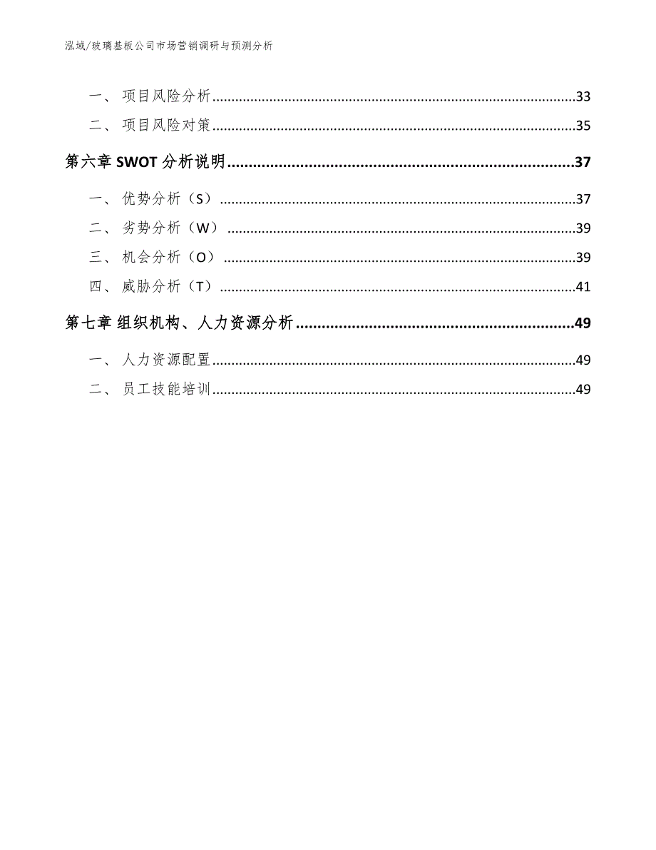 玻璃基板公司市场营销调研与预测分析_第3页