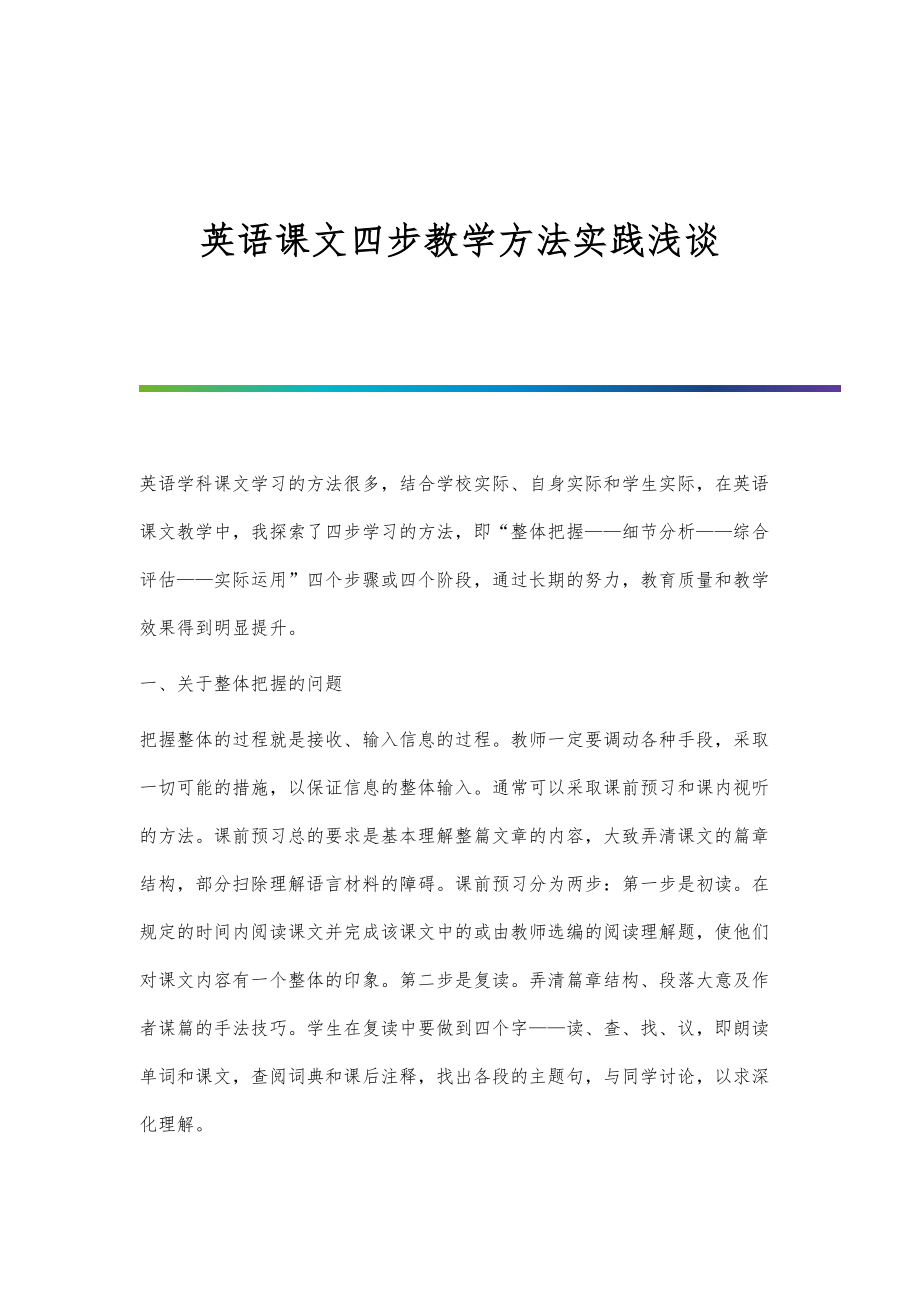 英语课文四步教学方法实践浅谈_第1页