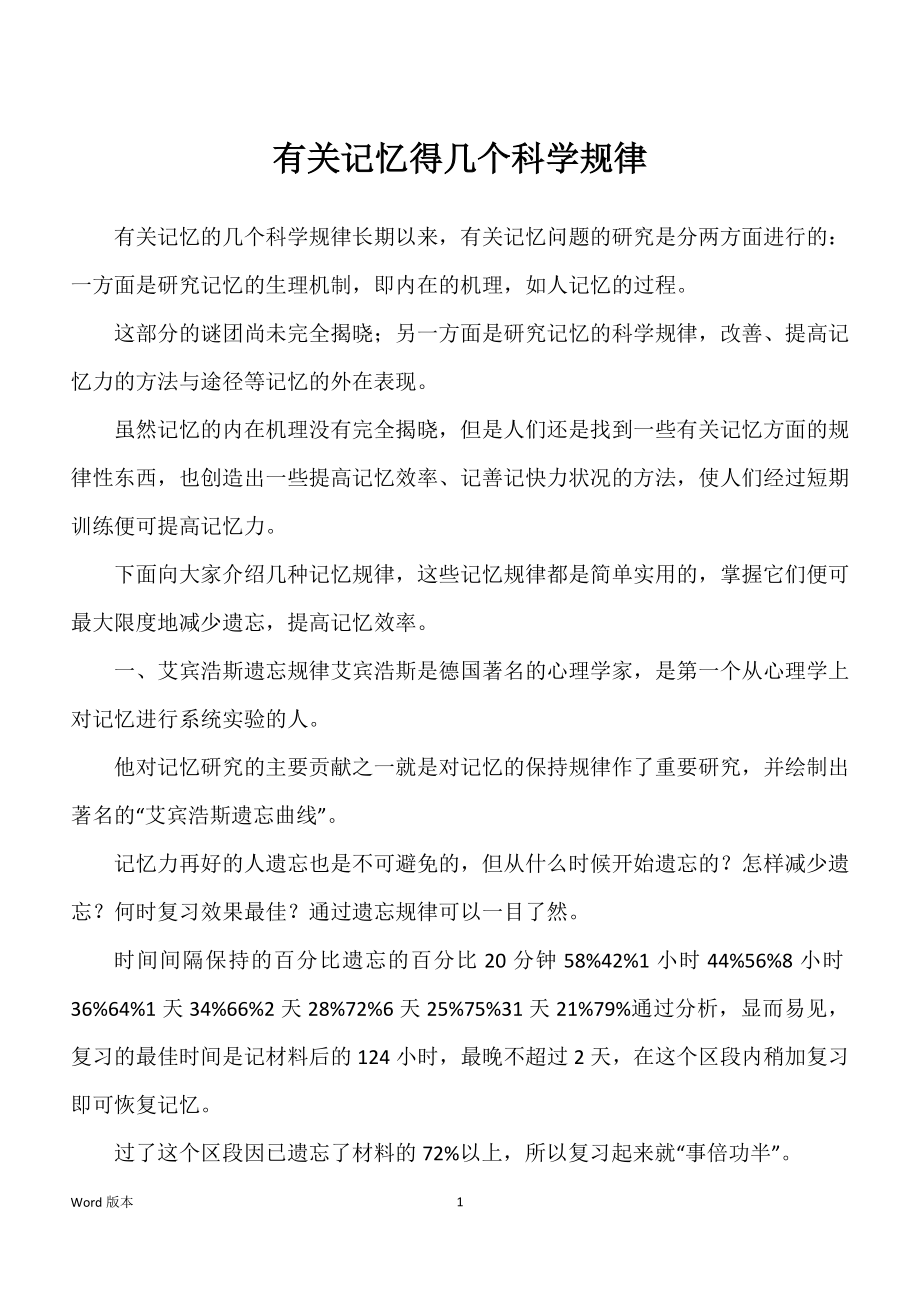 有关记忆得几个科学规律_第1页