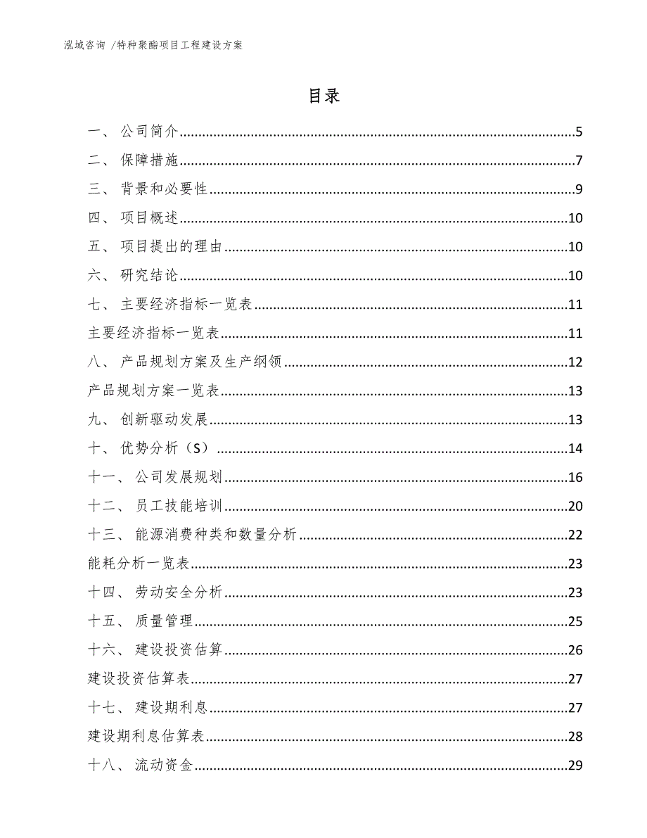 特种聚酯项目工程建设方案-（模板范文）_第2页