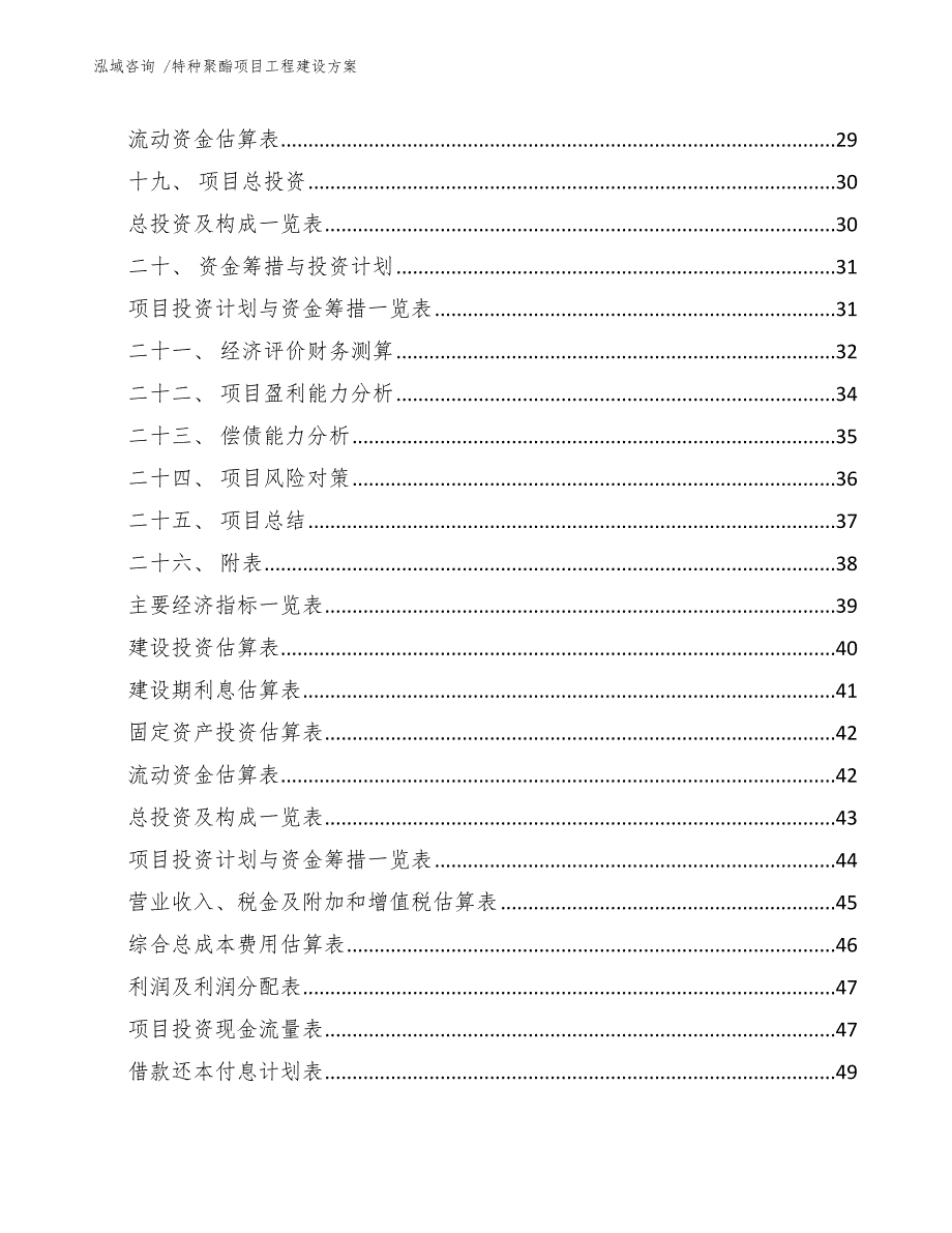 特种聚酯项目工程建设方案-（模板范文）_第3页