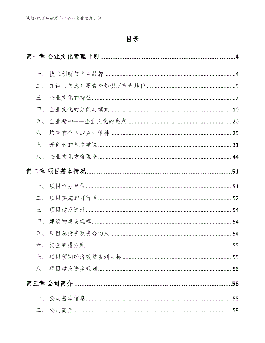 电子驱蚊器公司企业文化管理计划【参考】_第2页