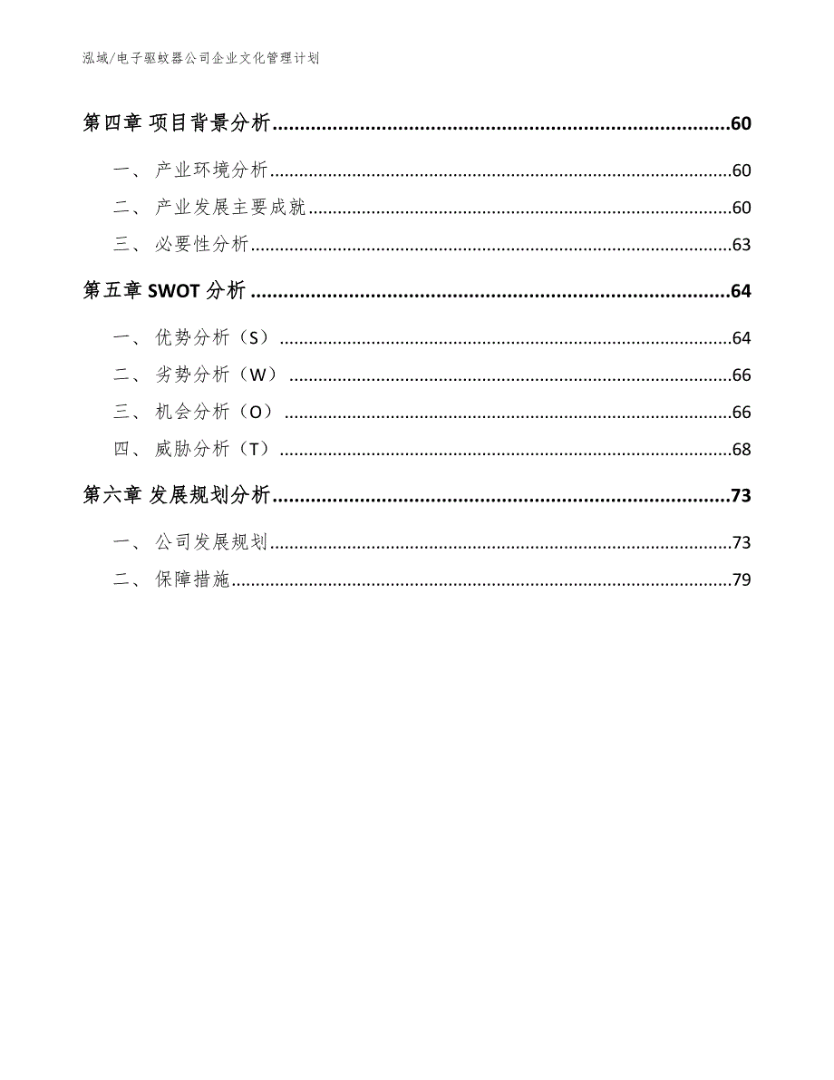 电子驱蚊器公司企业文化管理计划【参考】_第3页