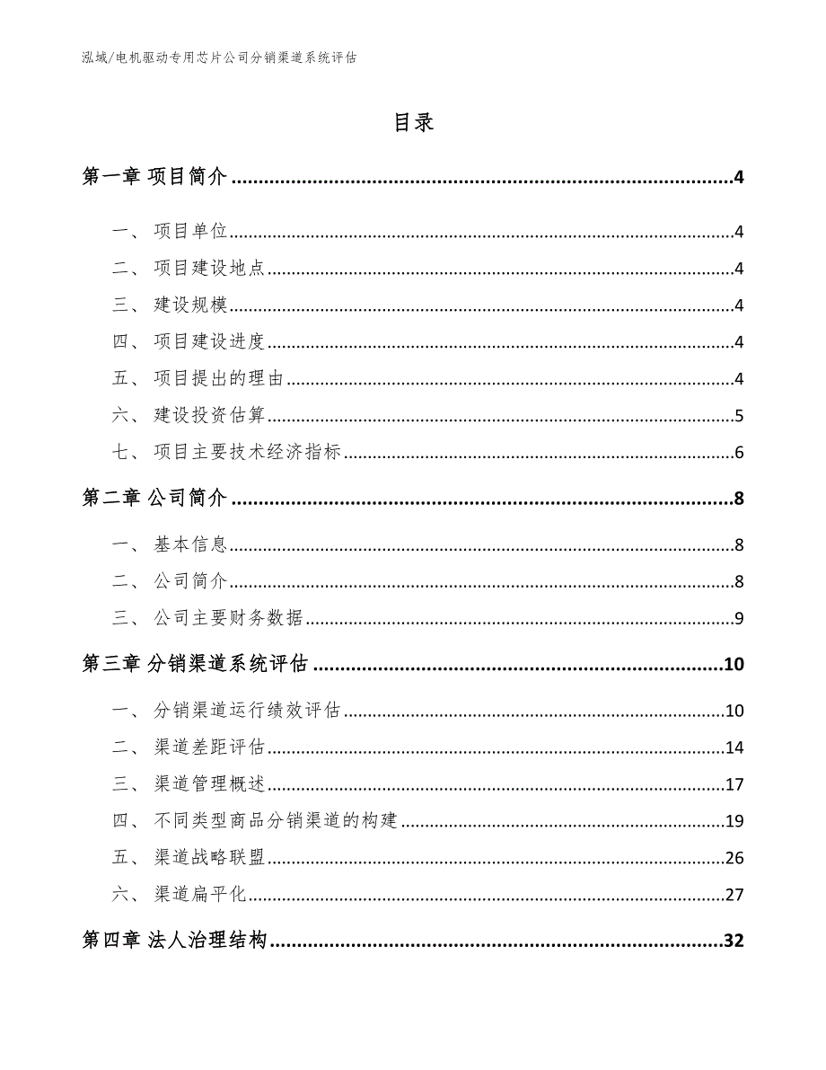 电机驱动专用芯片公司分销渠道系统评估【参考】_第2页