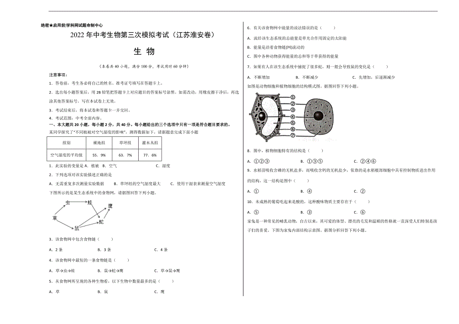 （江苏淮安卷）2022年中考生物第三次模拟考试（考试版）_第1页