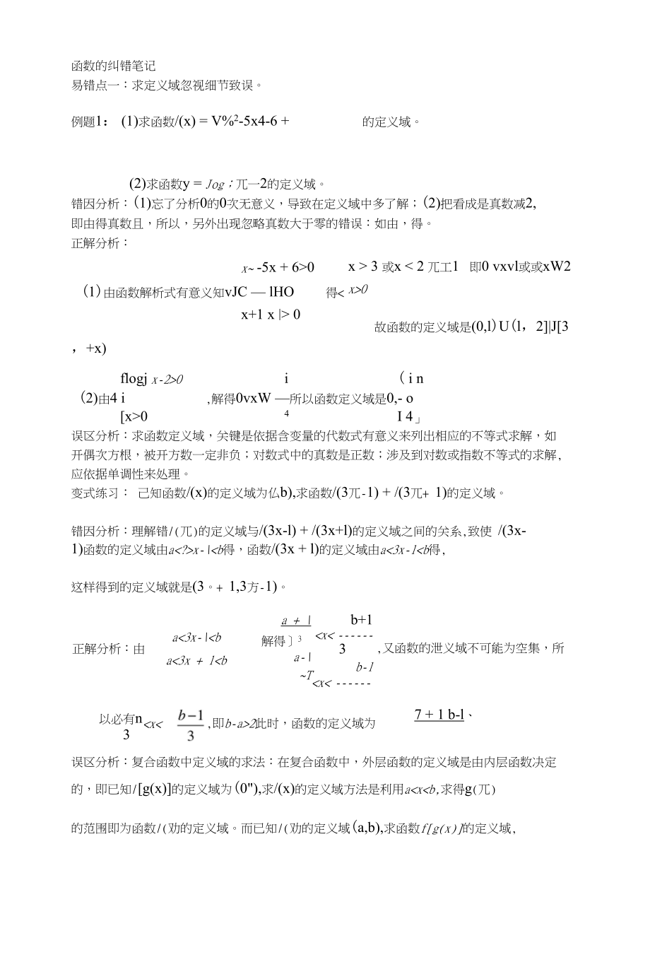 函数易错点分析_第1页