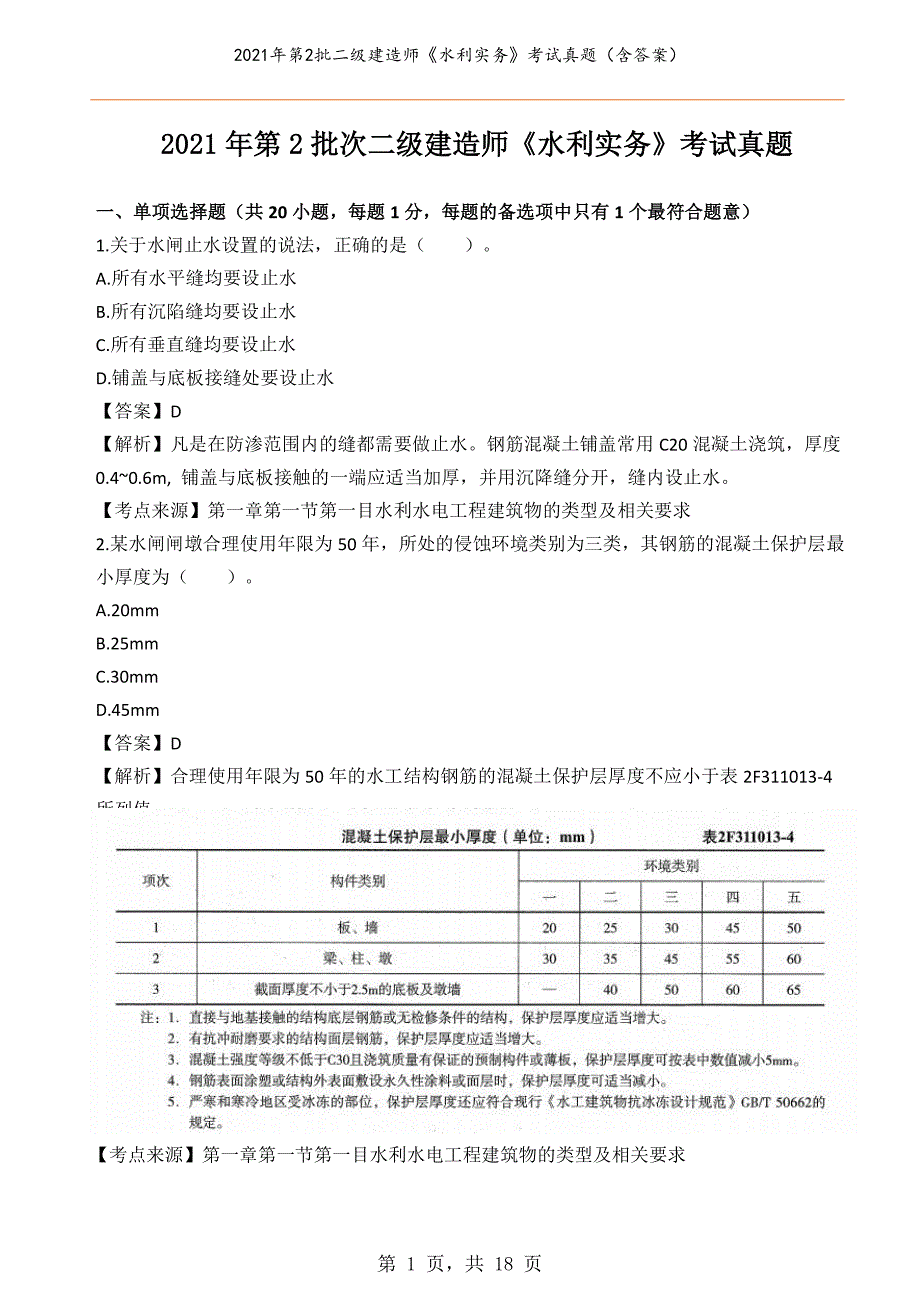 2021年第2批二级建造师《水利实务》考试真题（含答案）_第1页