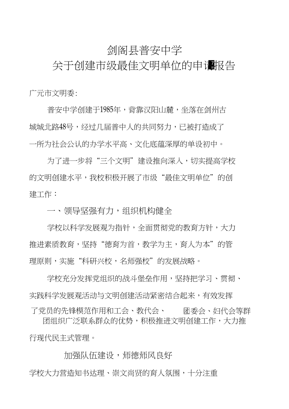 关于普安中学创建市级最佳精神文明单位的申请报告_第1页