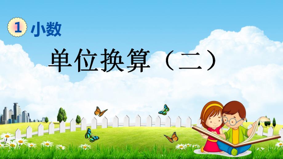 北京课改版四年级数学下册《1-11 单位换算（二）》课堂教学课件_第1页