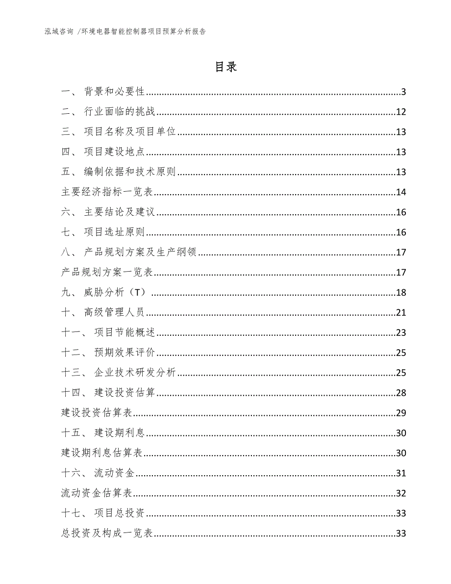 环境电器智能控制器项目预算分析报告_第1页