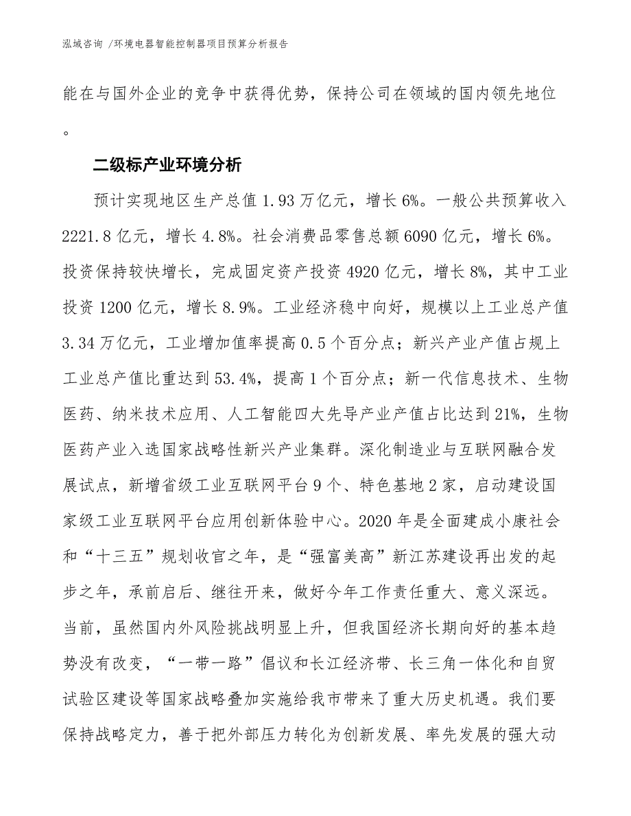 环境电器智能控制器项目预算分析报告_第4页