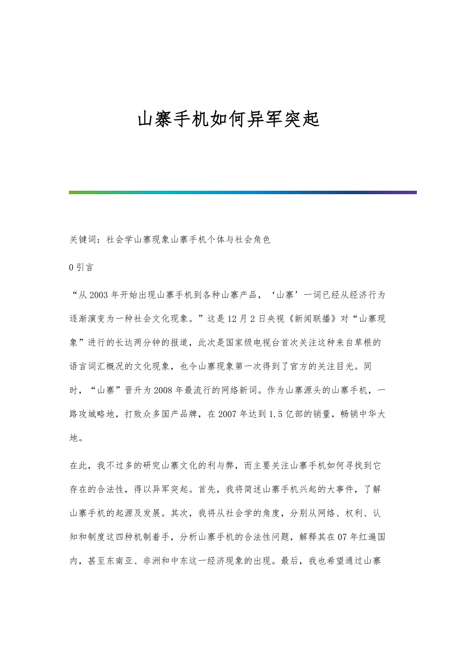 山寨手机如何异军突起_第1页