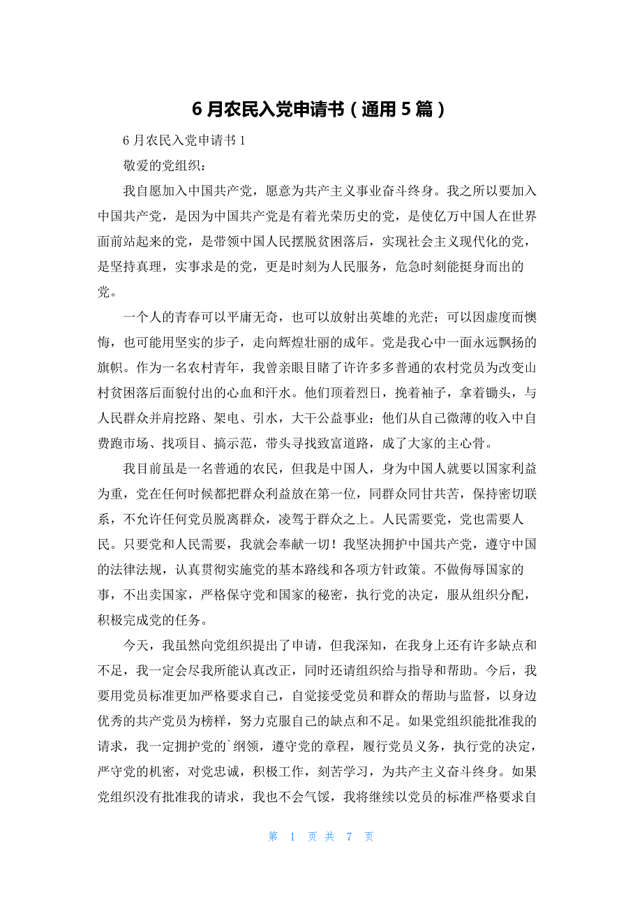 2022年最新的6月农民入党申请书（通用5篇）_第1页