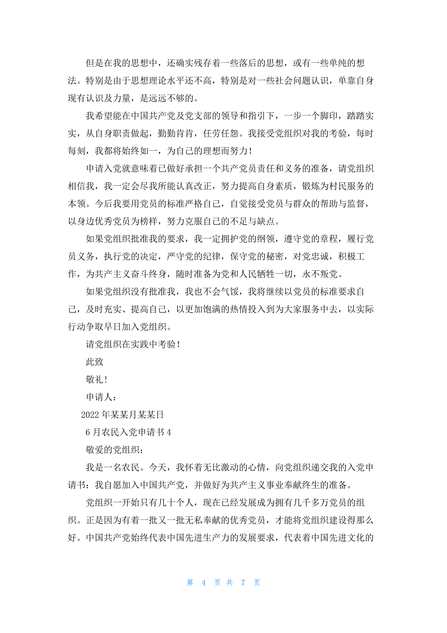 2022年最新的6月农民入党申请书（通用5篇）_第4页