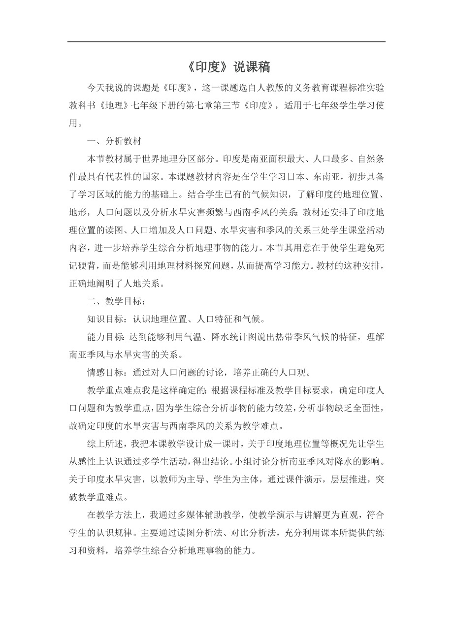 《印度》说课稿（新人教版七年级下）_第1页