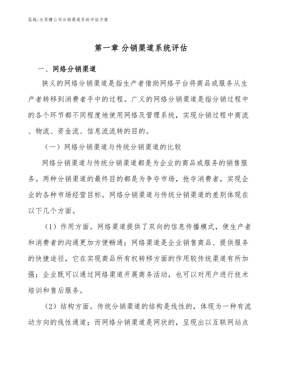 水苏糖公司分销渠道系统评估方案_第3页