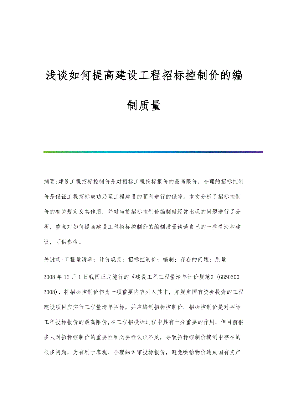 浅谈如何提高建设工程招标控制价的编制质量_第1页