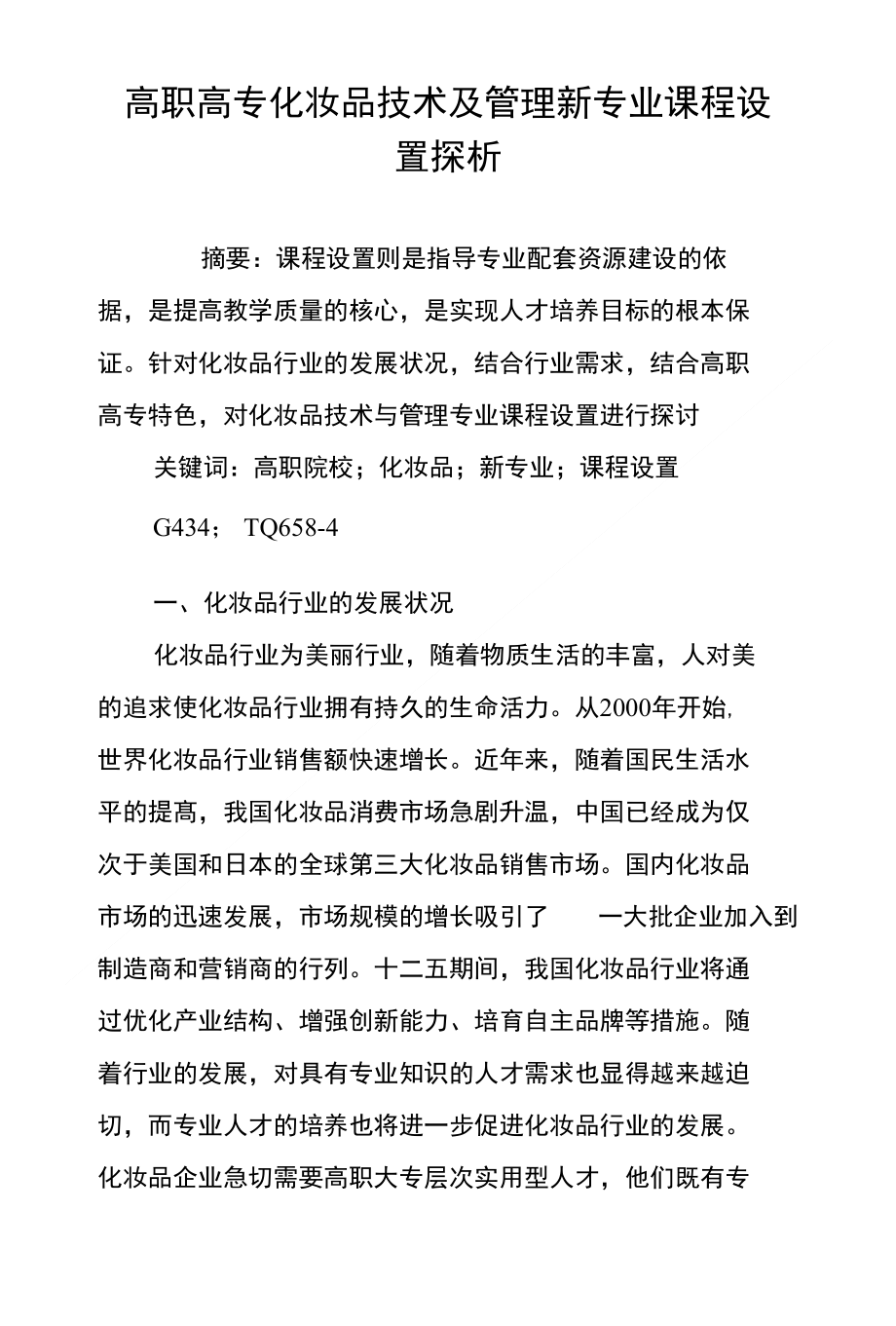 高职高专化妆品技术及管理新专业课程设置探析_第1页