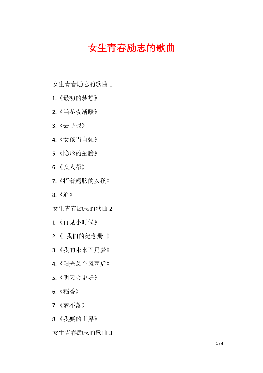 （最新）女生青春励志的歌曲_第1页