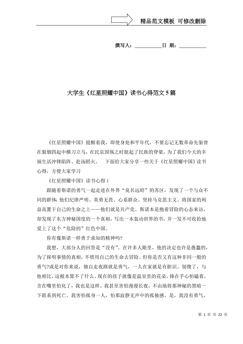 大学生《红星照耀中国》读书心得范文5篇_第1页
