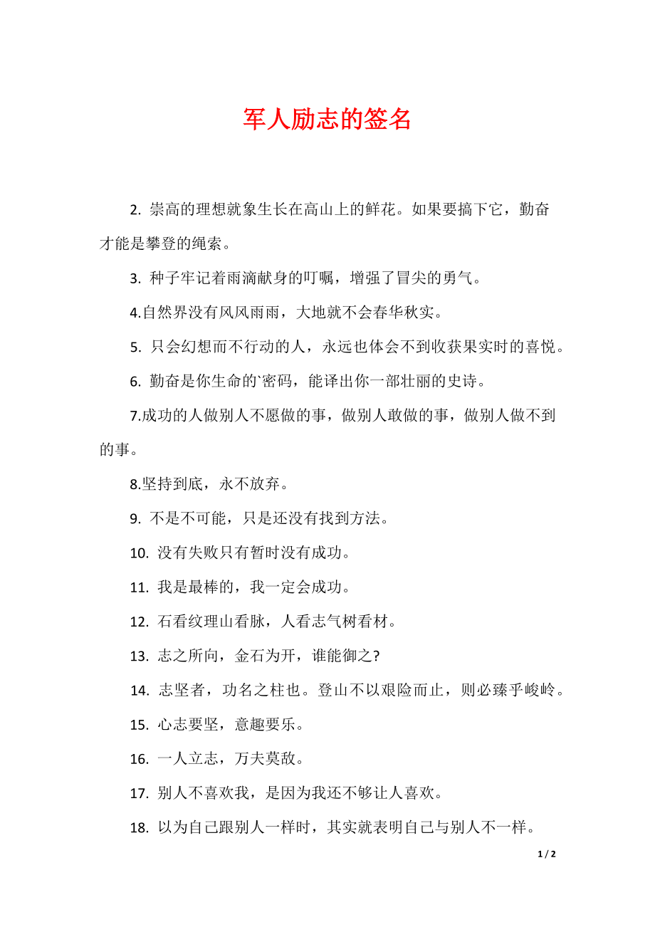 （最新）军人励志的签名_第1页