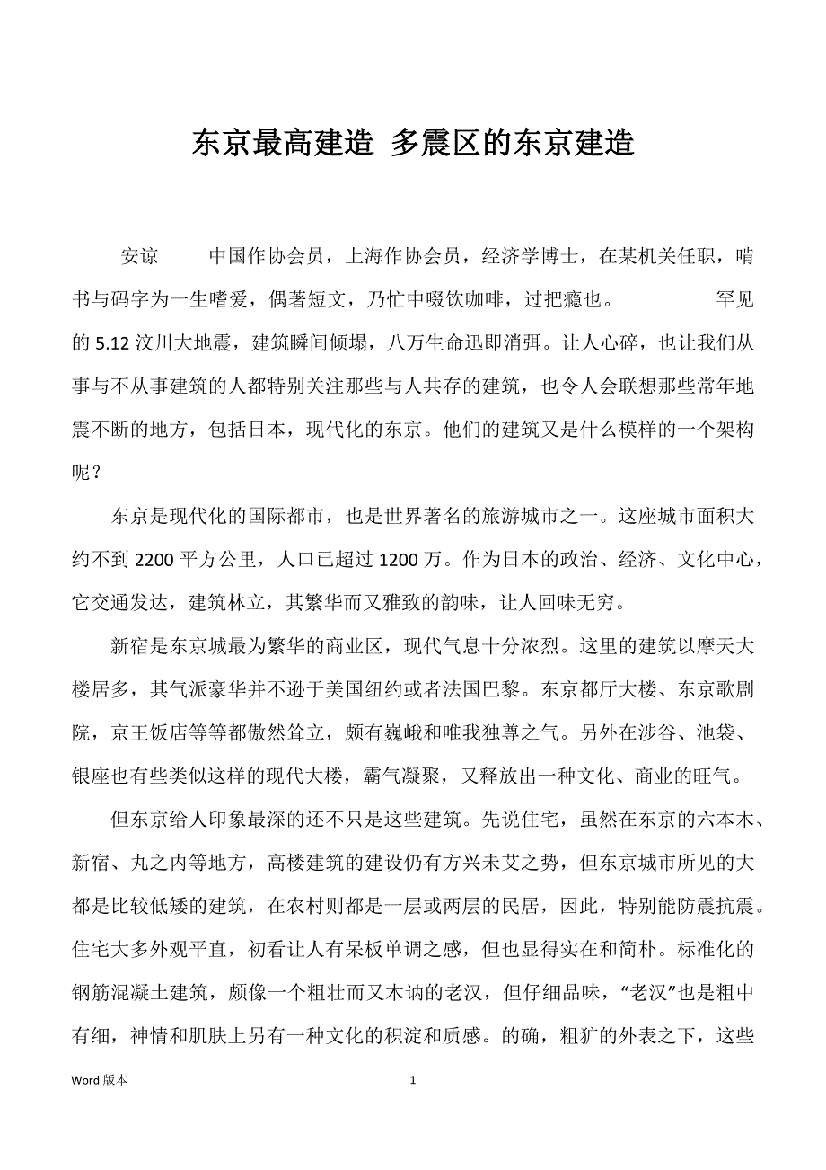 东京最高建造 多震区的东京建造_第1页
