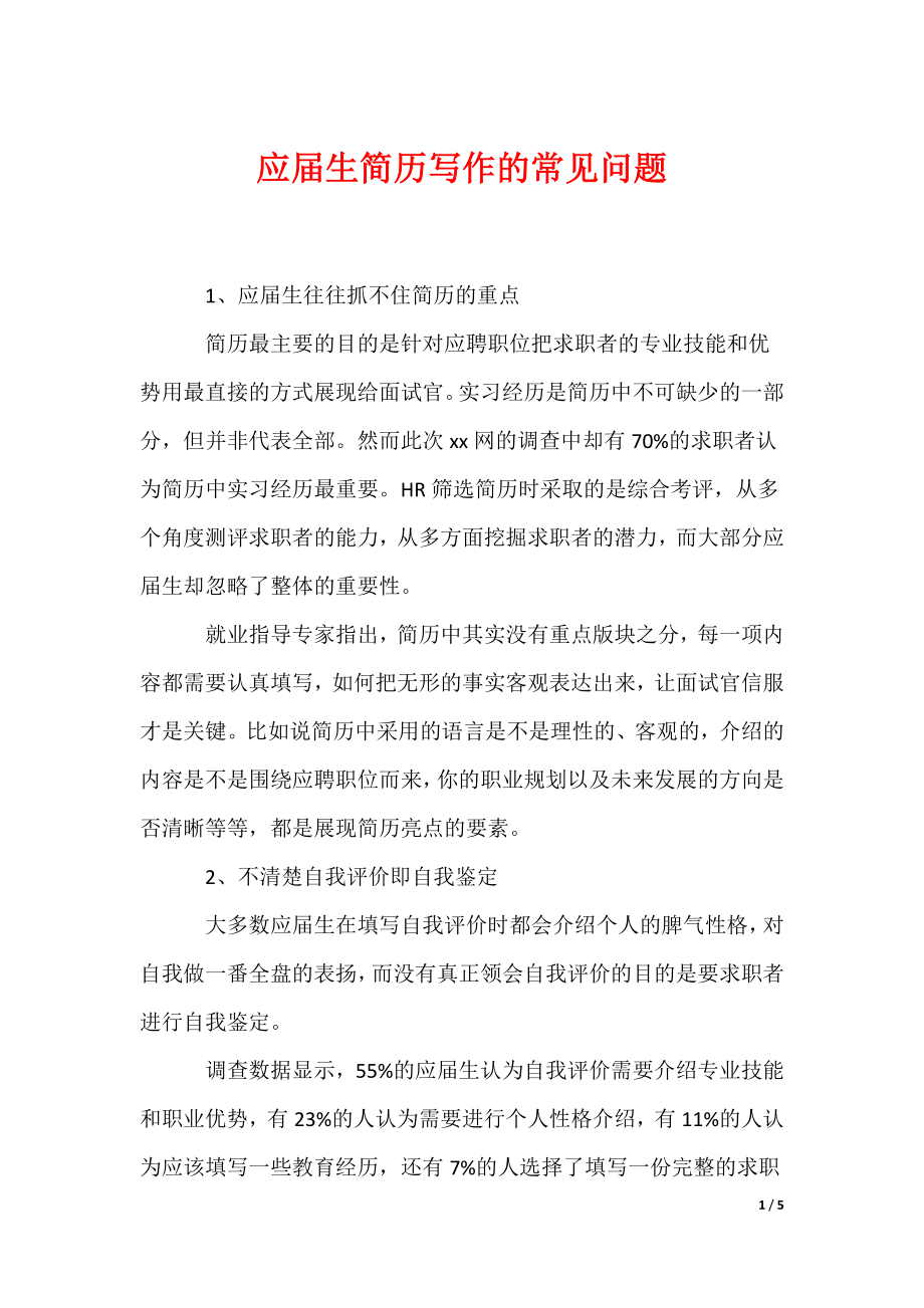 （最新）应届生简历写作的常见问题_1_第1页
