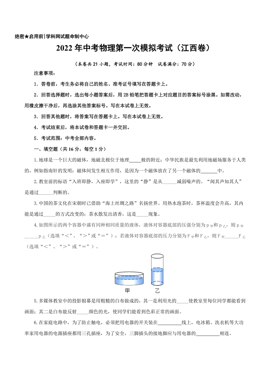 （江西卷）2022年中考物理第一次模拟考试（A4考试版）_第1页