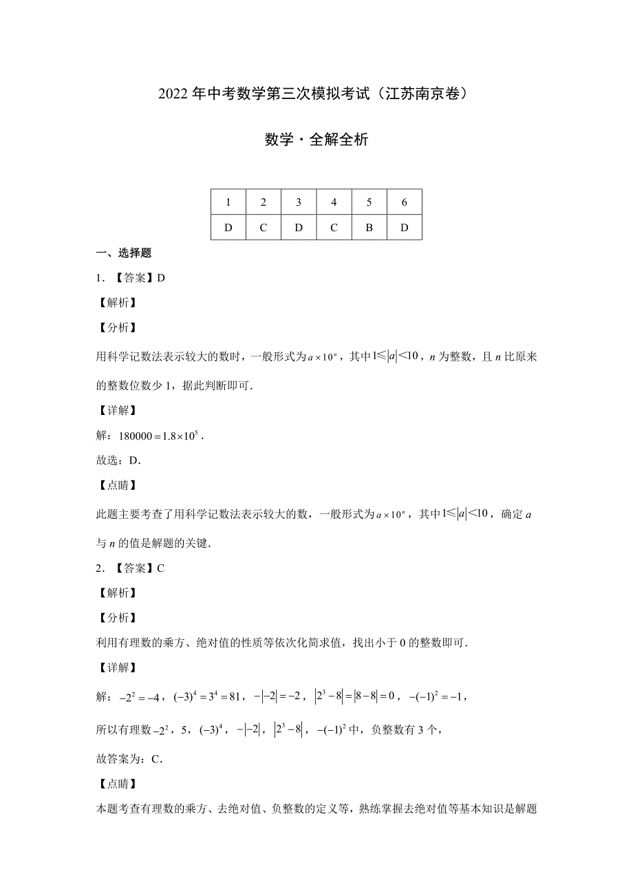 （江苏南京卷）2022年中考数学第三次模拟考试（全解全析）_第1页