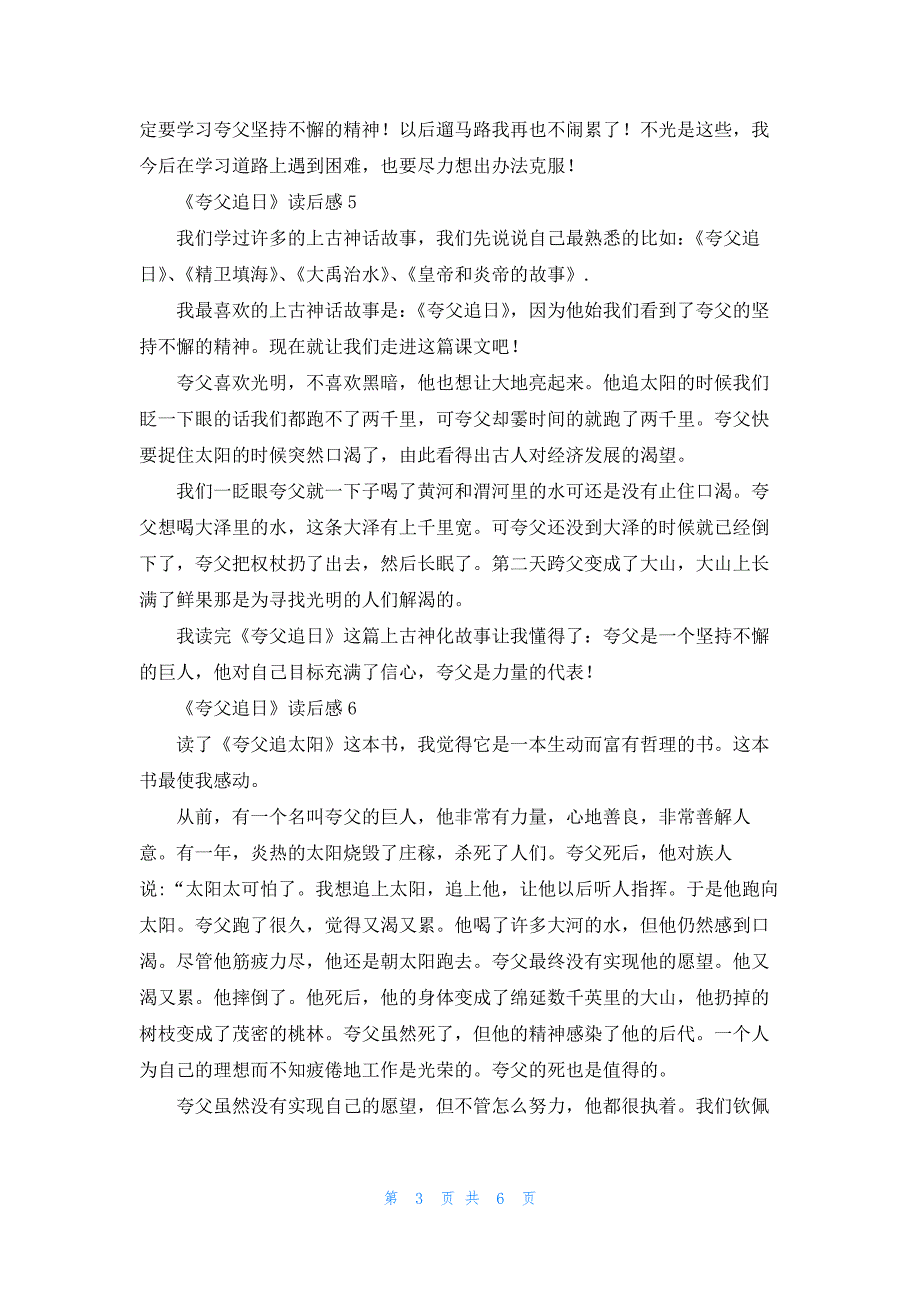 2022年最新的《夸父追日》读后感_第3页