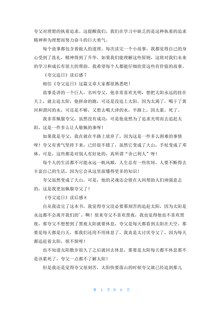 2022年最新的《夸父追日》读后感_第4页