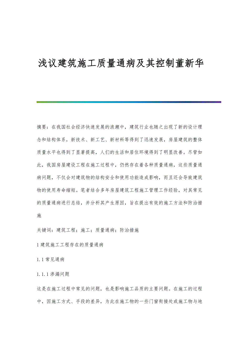 浅议建筑施工质量通病及其控制董新华_第1页