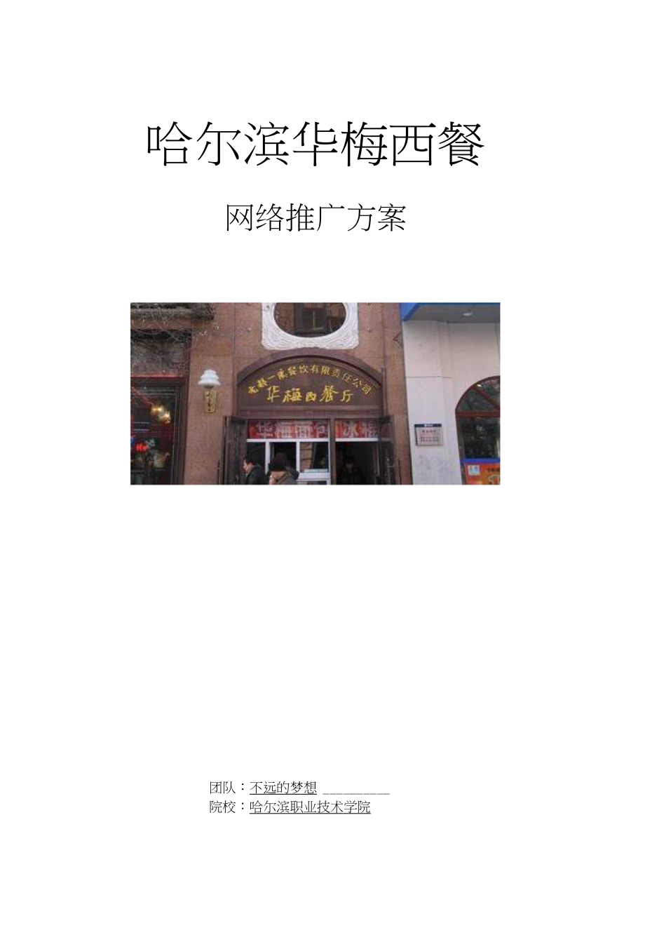 哈尔滨华梅西餐网络推广方案_第1页