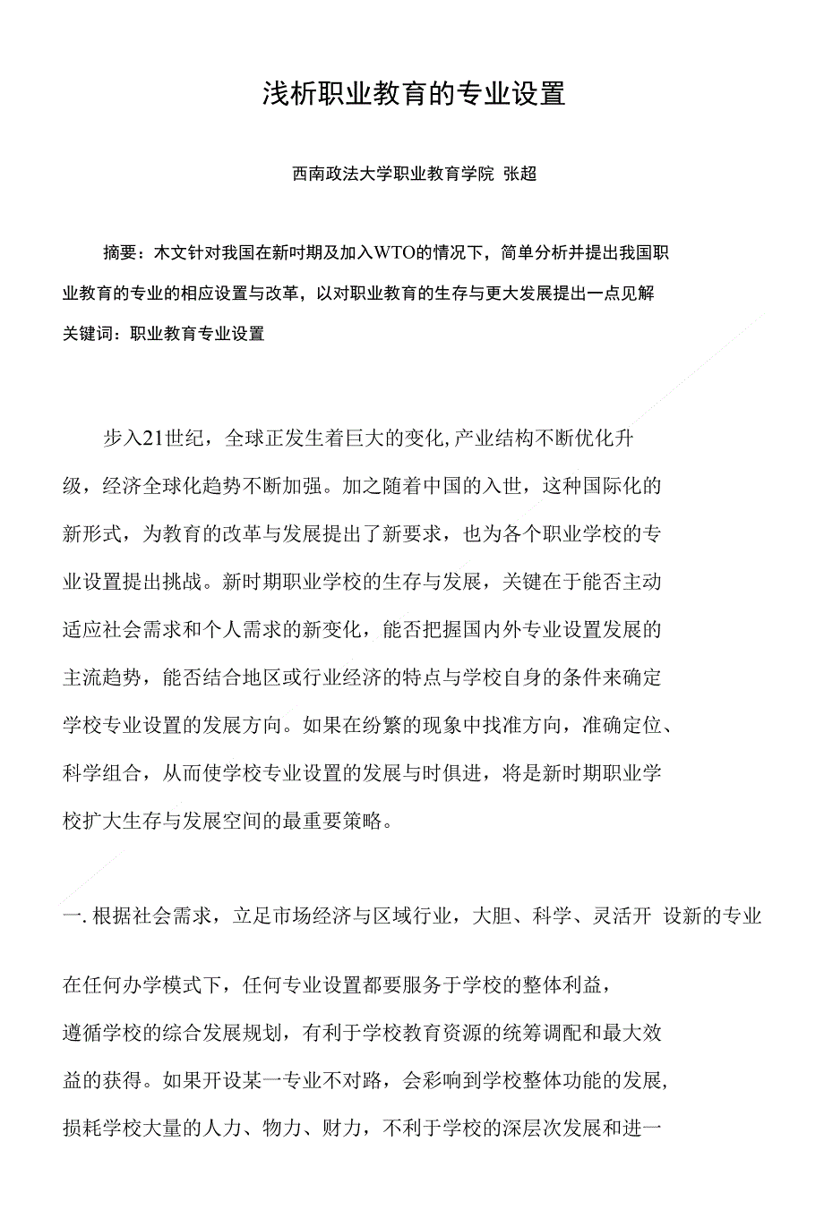 浅析职业教育的专业设置_第1页