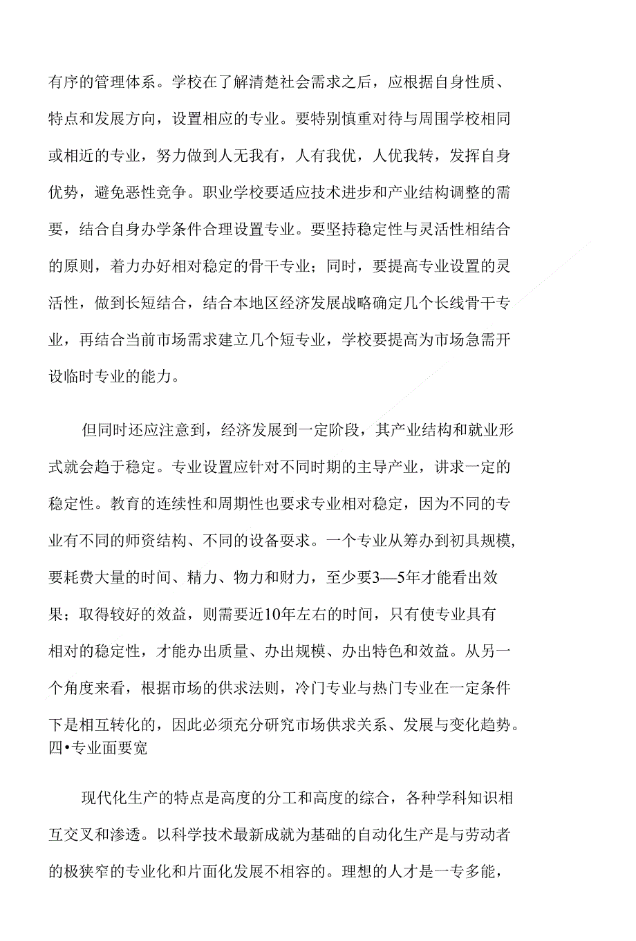 浅析职业教育的专业设置_第4页